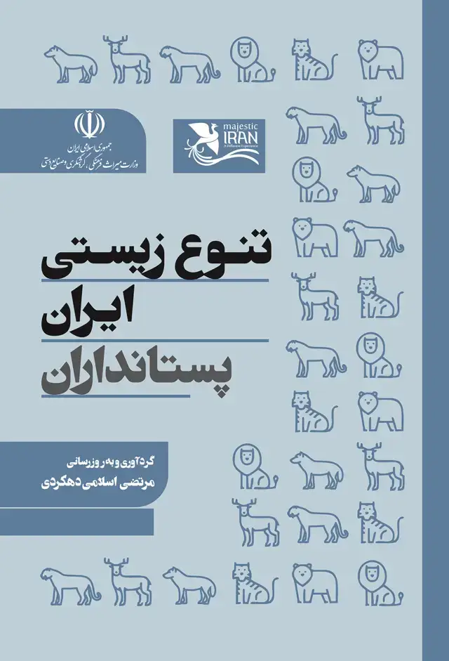 جلد کتاب تنوع زیستی ایران پستانداران