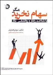 جلد کتاب کتاب سهام نخرید مگر با شناخت رفتار و روانشناسی بازار