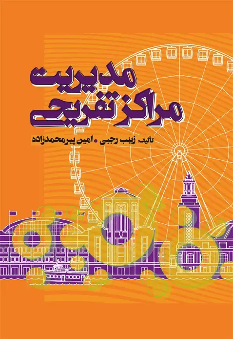 جلد کتاب مدیریت مراکز تفریحی
