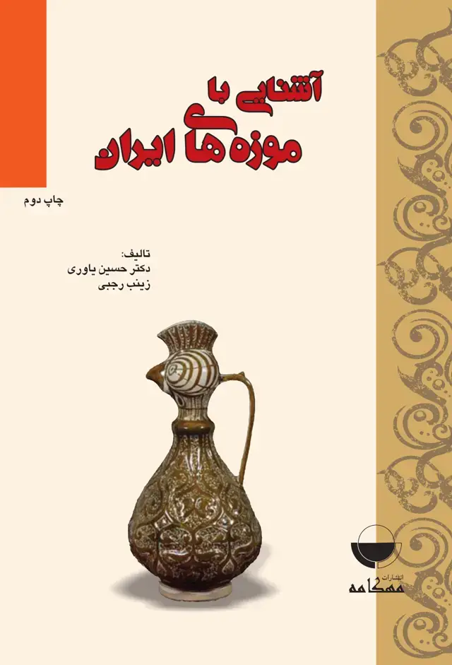 جلد کتاب اشنایی با موزه های ایران