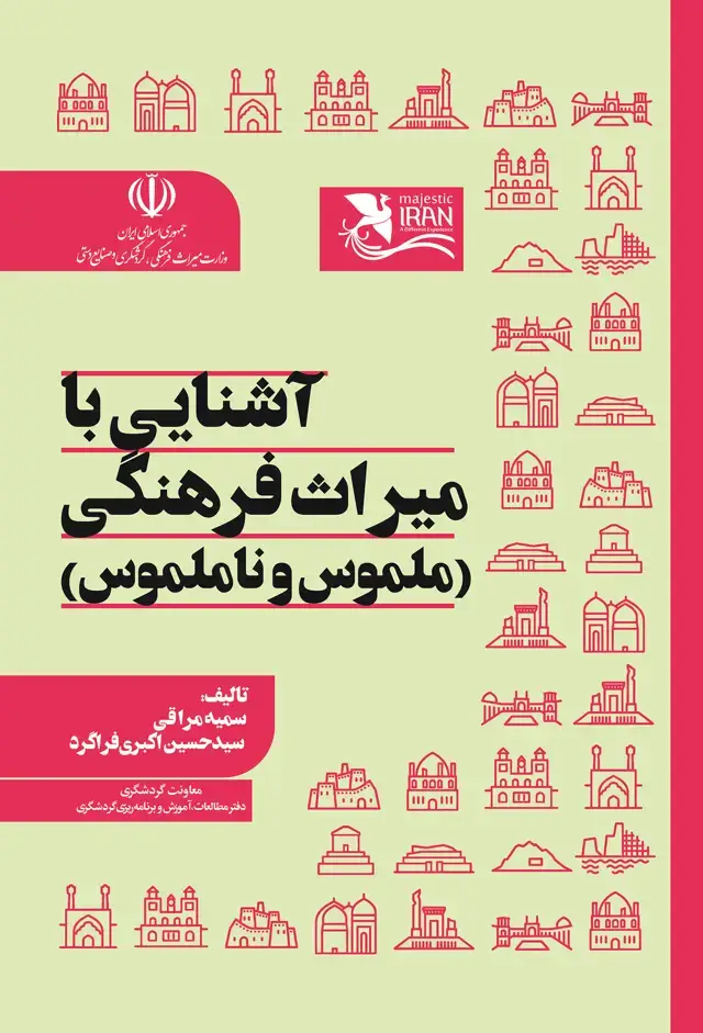 جلد کتاب اشنایی با میراث فرهنگی (ملموس و نا ملموس)