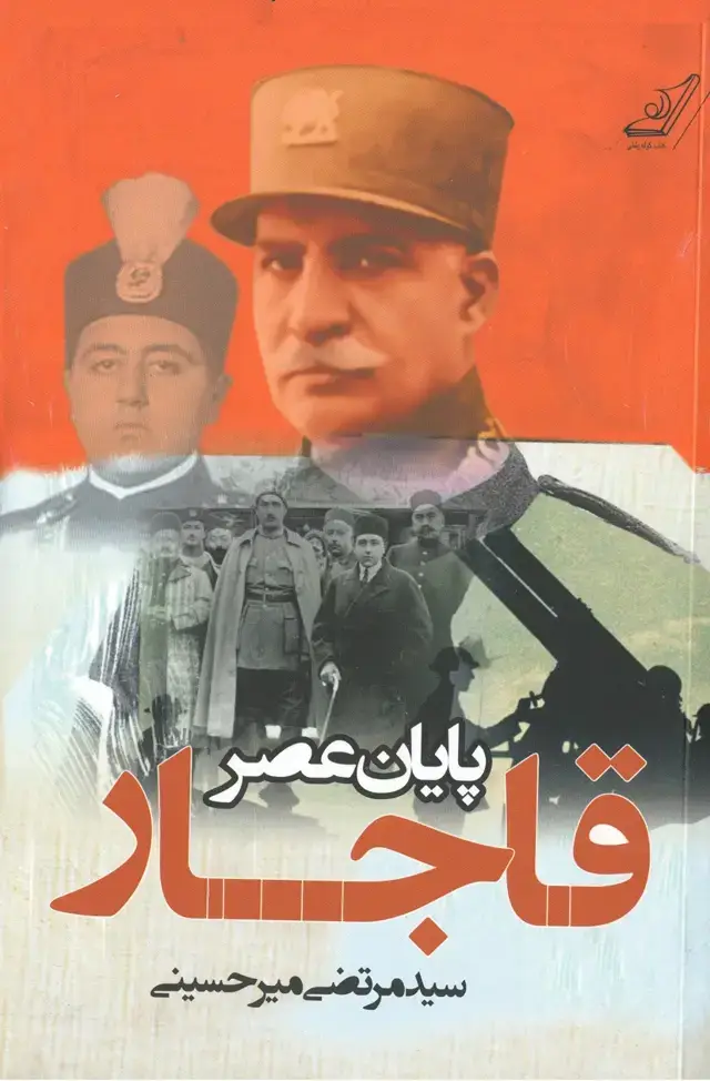 جلد کتاب پایان عصر قاجار