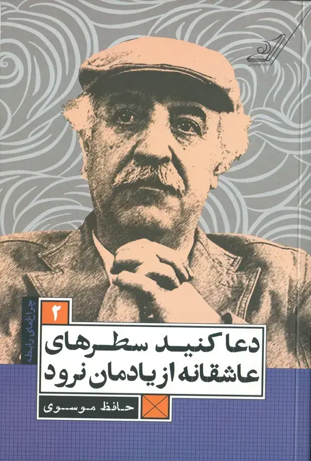 جلد کتاب دعا کنید سطرهای عاشقانه از یادمان نرود