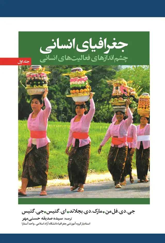 جلد کتاب جغرافیای انسانی (چشم اندازهای فعالیت های انسانی)