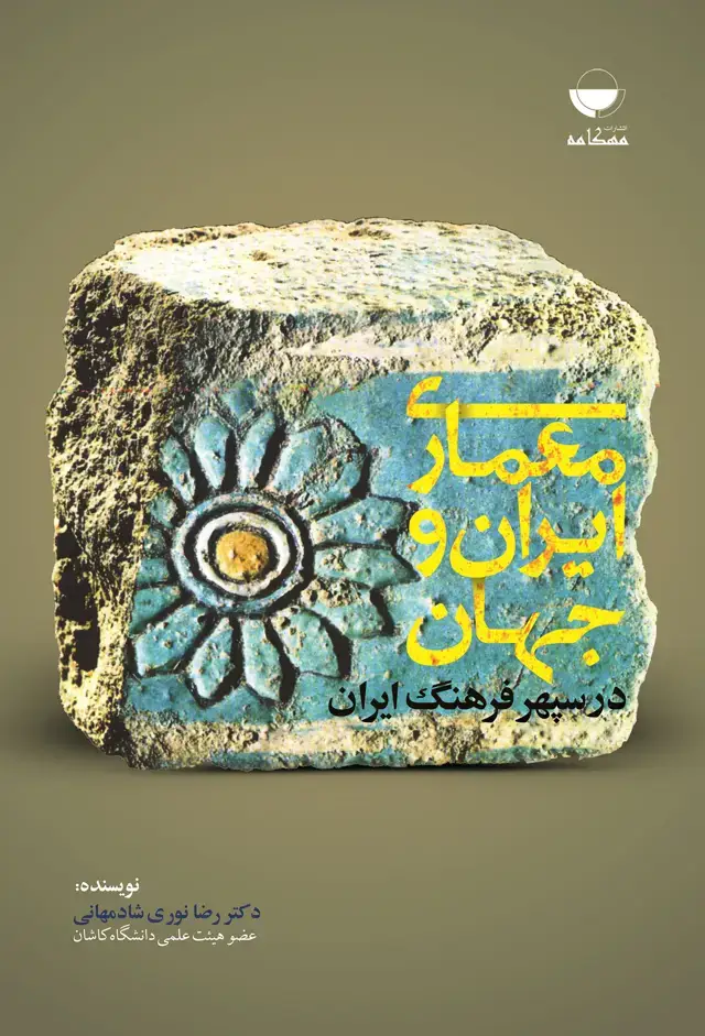 جلد کتاب معماری ایران و جهان در سپهر فرهنگ ایران
