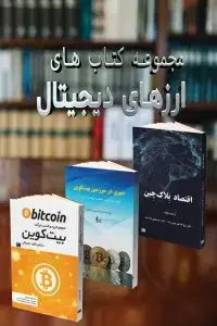 جلد کتاب مجموعه کتاب های ارزهای دیجیتال
