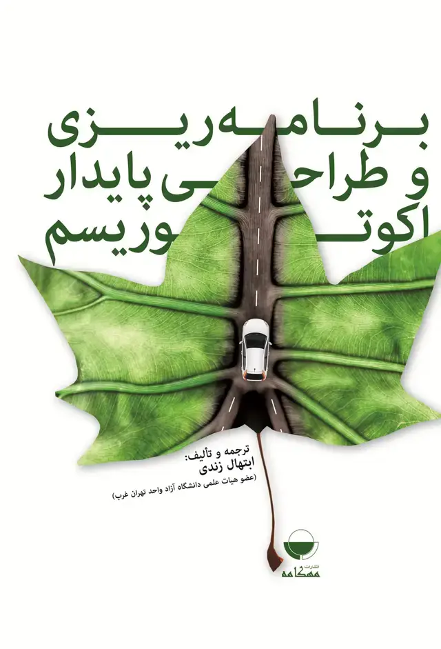 جلد کتاب برنامه ریزی و طراحی پایدار اکوتوریسم