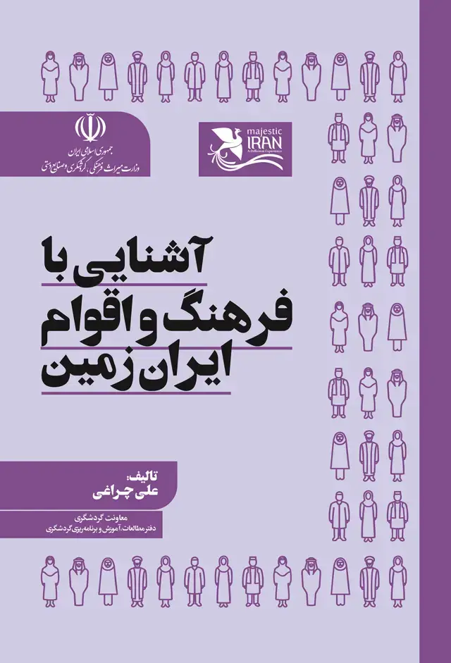 جلد کتاب اشنایی با فرهنگ و اقوام و ایران زمین