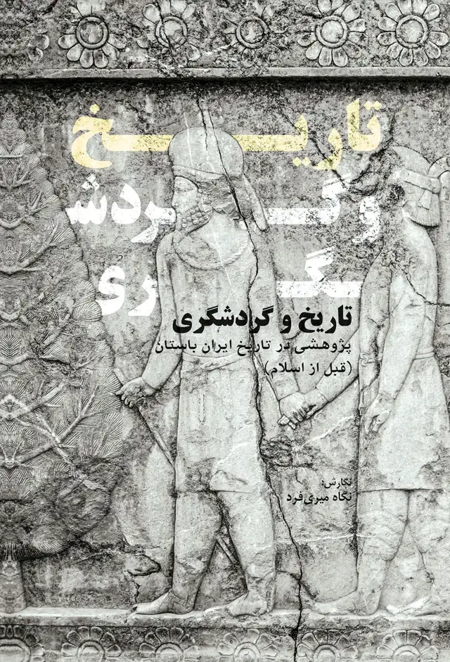 جلد کتاب تاریخ و گردشگری پژوهشی درتاریخ ایران باستان (قبل از اسلام)