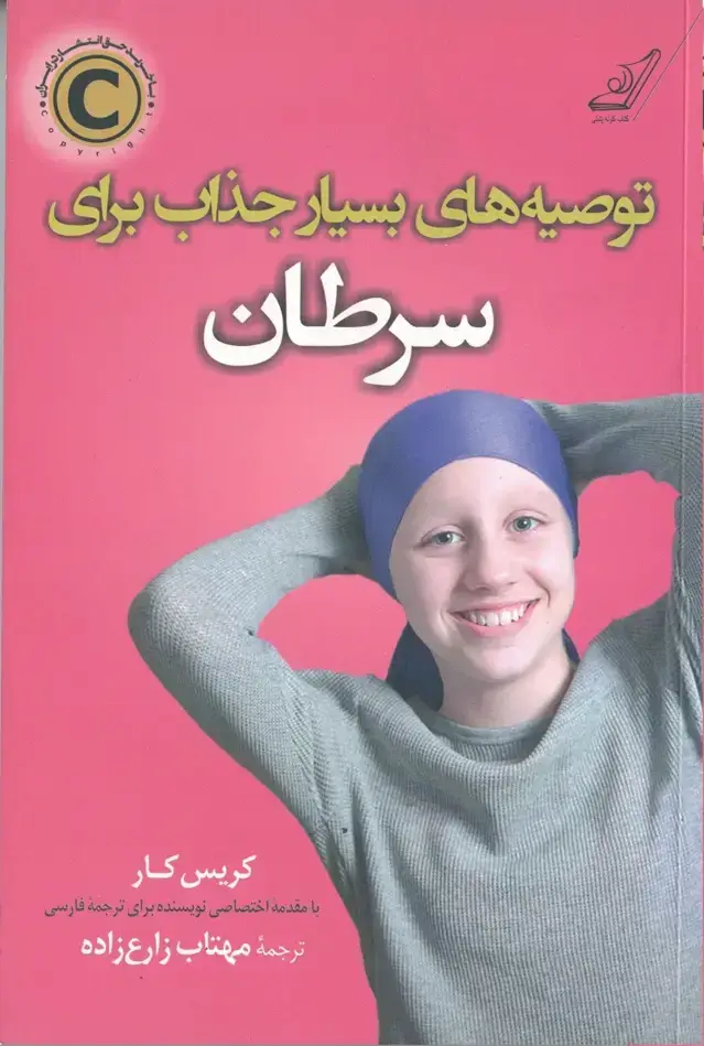 جلد کتاب توصیه های بسیار جذاب برای سرطان