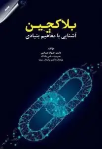 جلد کتاب کتاب بلاکچین اشنایی با مفاهیم بنیادی