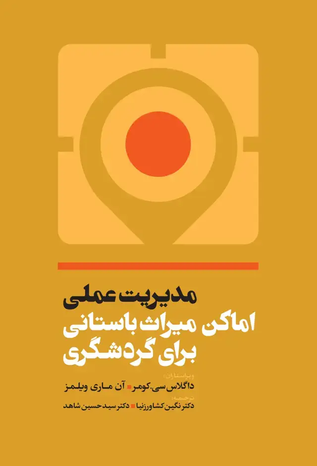 جلد کتاب مدیریت عملی اماکن میراث باستانی برای گردشگری