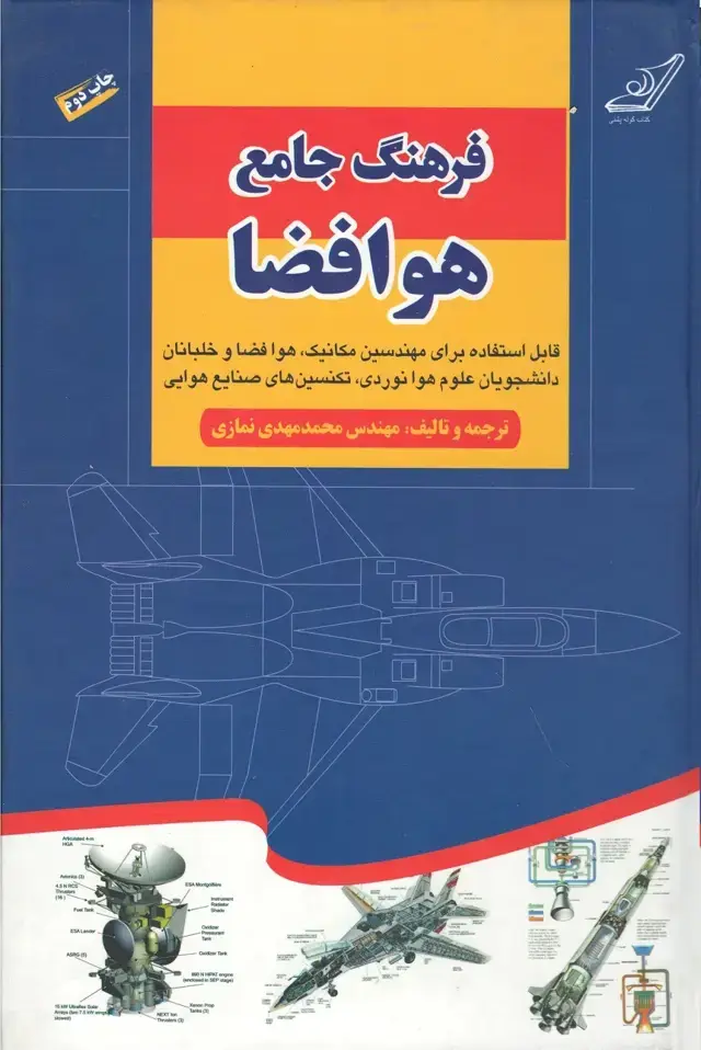 جلد کتاب فرهنگ جامع هوا فضا