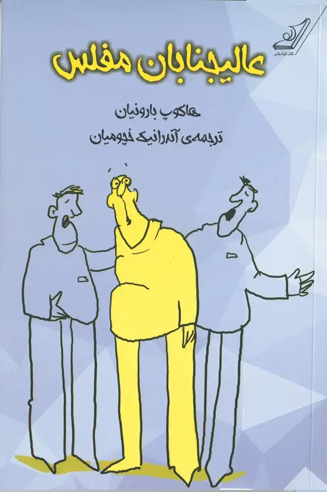 جلد کتاب عالیجنابان مفلس