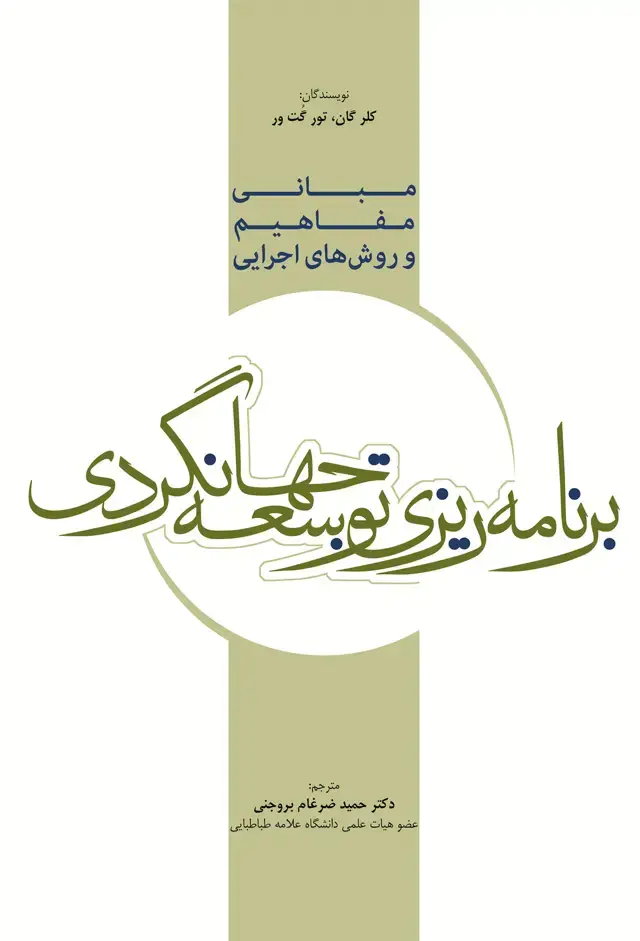 جلد کتاب برنامه ریزی توسعه جهانگردی (مبانی، مفاهیم و روش های اجرایی)