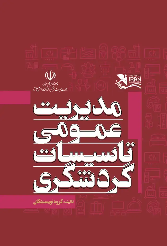 جلد کتاب مدیریت عمومی تاسیسات گردشگری