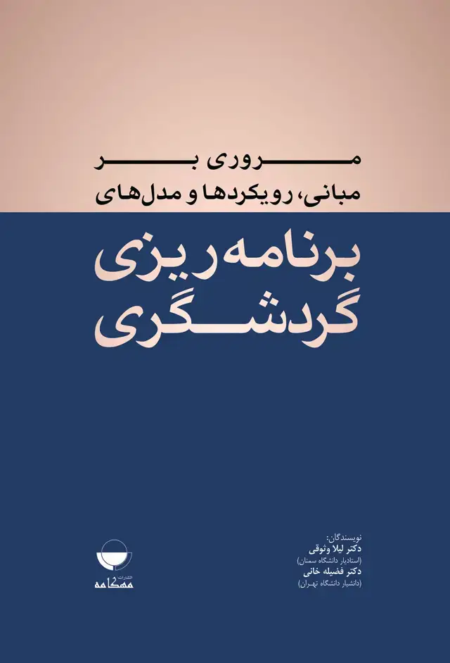 جلد کتاب مروری بر مبانی، رویکردها و مدل های برنامه ریزی گردشگری