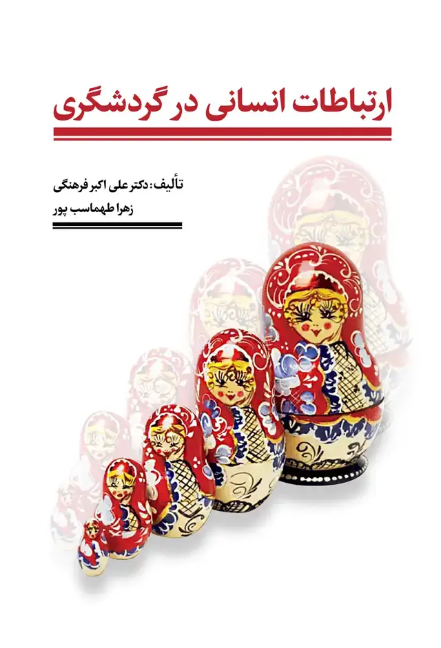 جلد کتاب ارتباطات انسانی در گردشگری