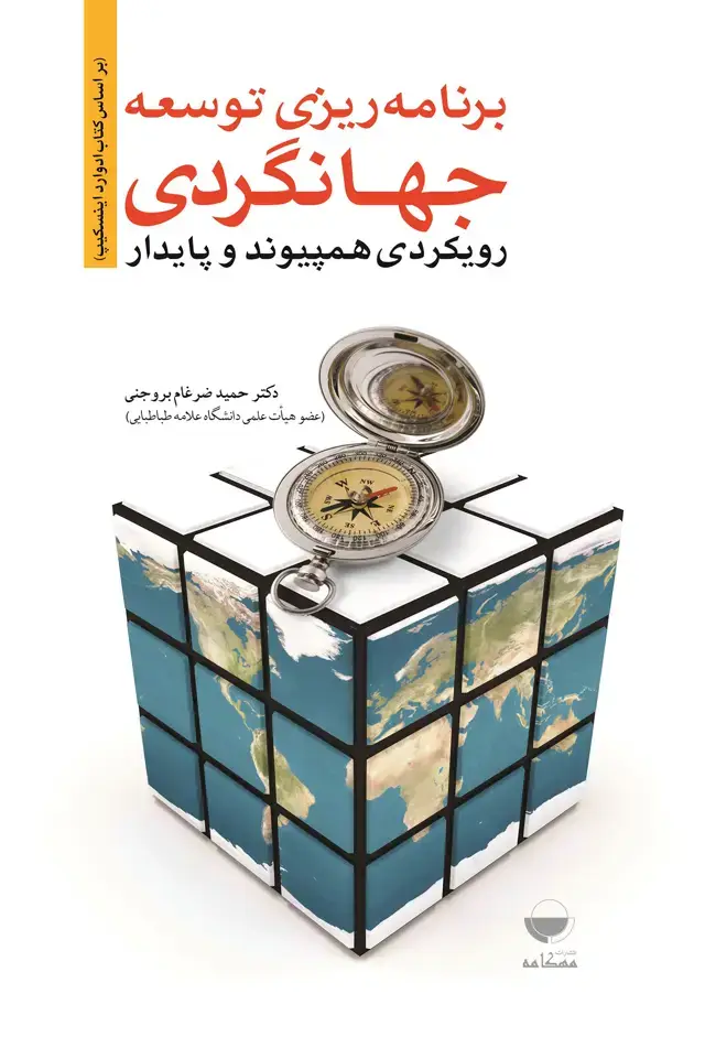 جلد کتاب برنامه ریزی توسعه جهانگردی رویکردی همپیوند و پایدار
