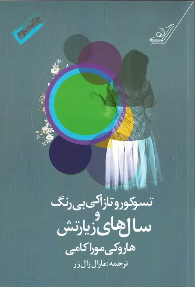 جلد کتاب تسوکورو تازاکی بی رنگ و سال های زیارتش