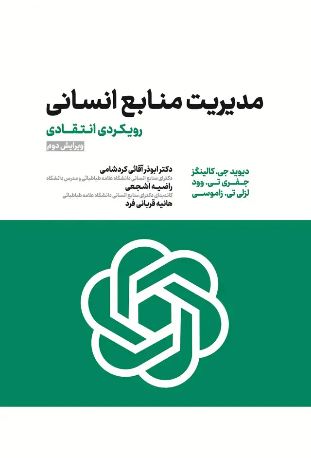 جلد کتاب مدیریت منابع انسانی (رویکردی انتقادی)