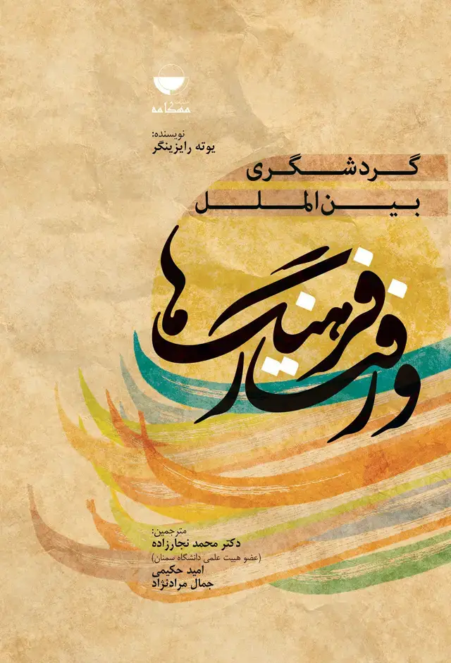 جلد کتاب گردشگری بین الملل فرهنگ ها و رفتار ها