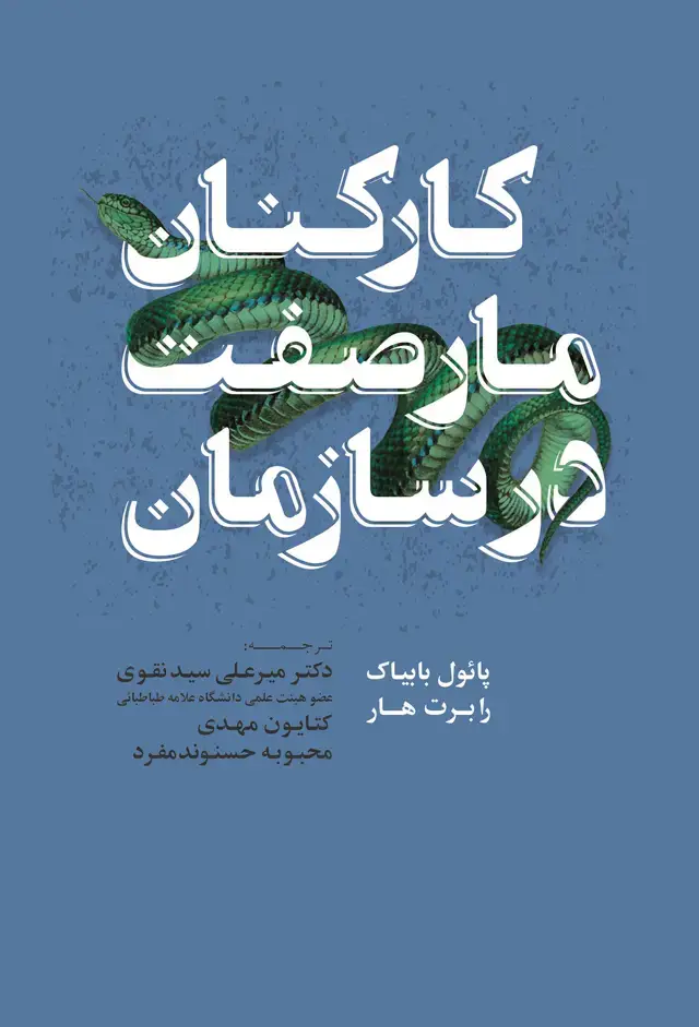 جلد کتاب کارکنان مارصفت در سازمان