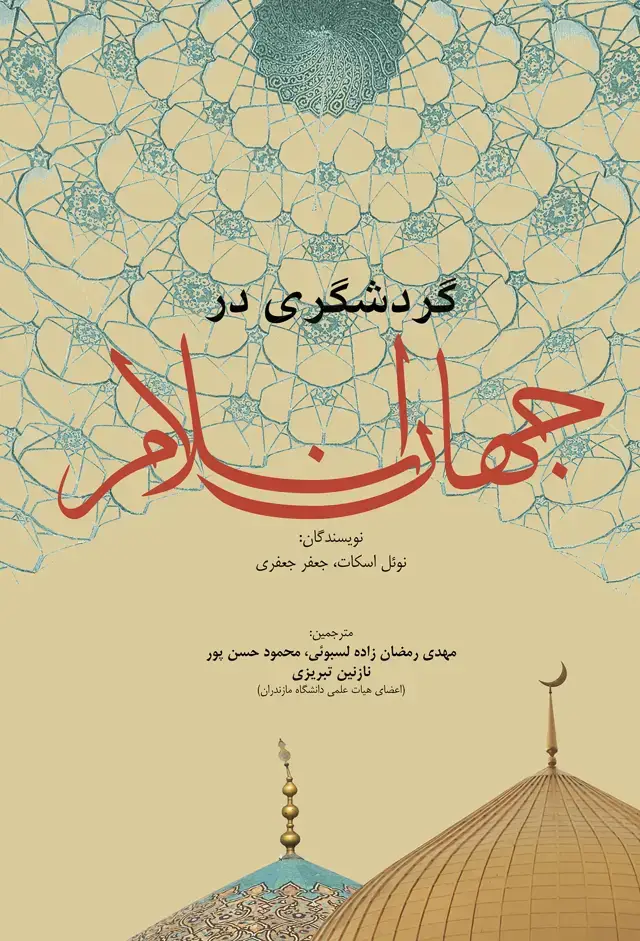 جلد کتاب گردشگری در جهان اسلام