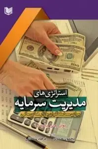 جلد کتاب کتاب استراتژی های مدیریت سرمایه برای معامله گران بازارهای مالی