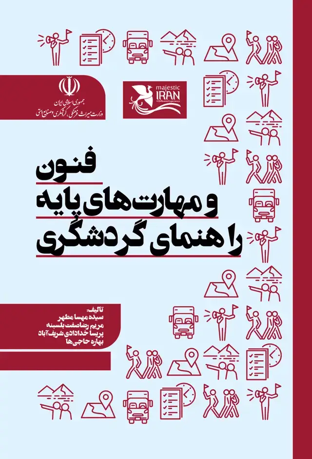 جلد کتاب فنون و مهارت های پایه راهنمای گردشگری