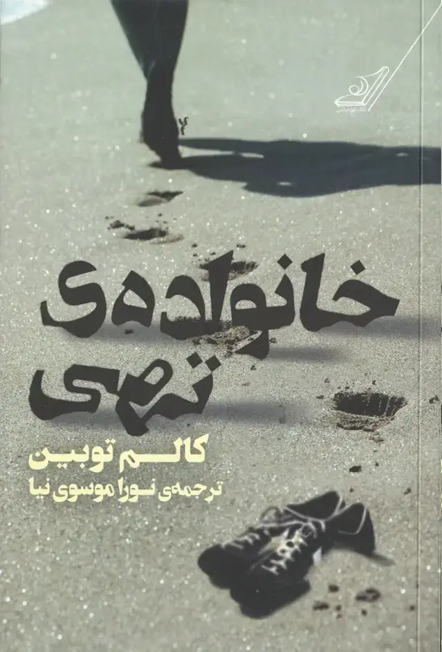 جلد کتاب خانوادۀ تهی