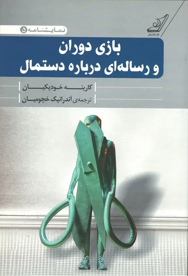 جلد کتاب بازی دوران و رساله ای درباره دستمال