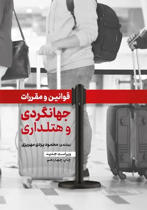 جلد کتاب قوانین و مقررات جهانگردی و هتلداری