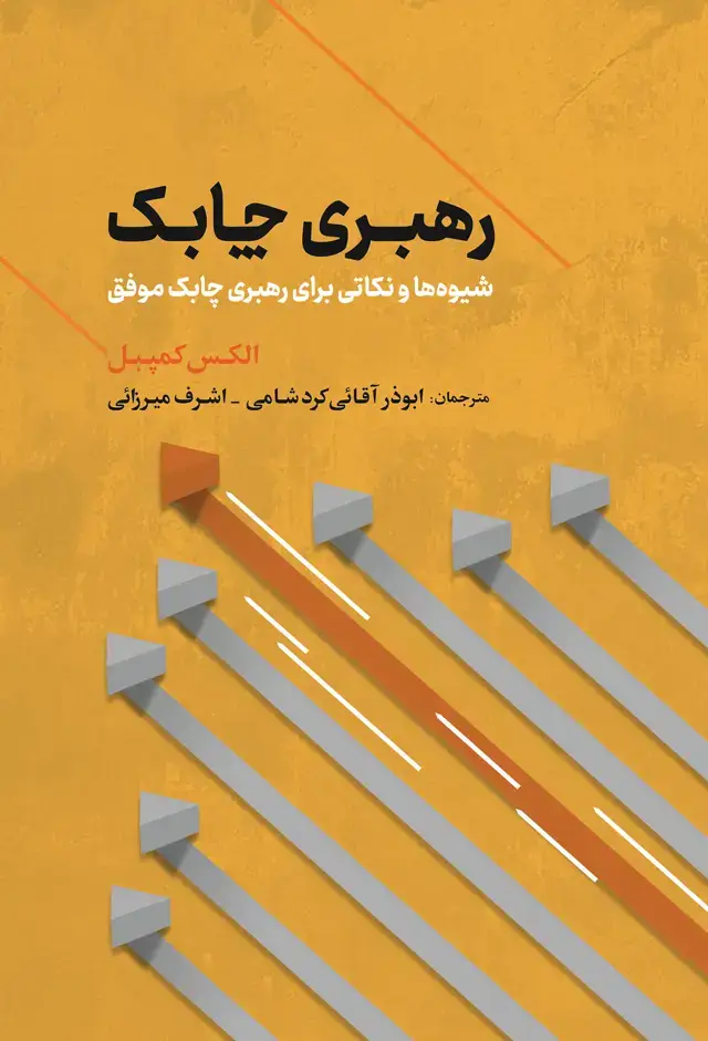 جلد کتاب رهبری چابک، شیوه ها و نکاتی برای رهبری چابک موفق
