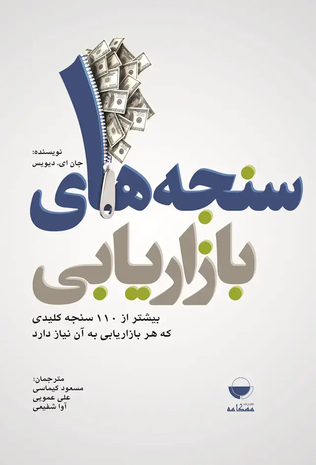 جلد کتاب سنجه های بازاریابی