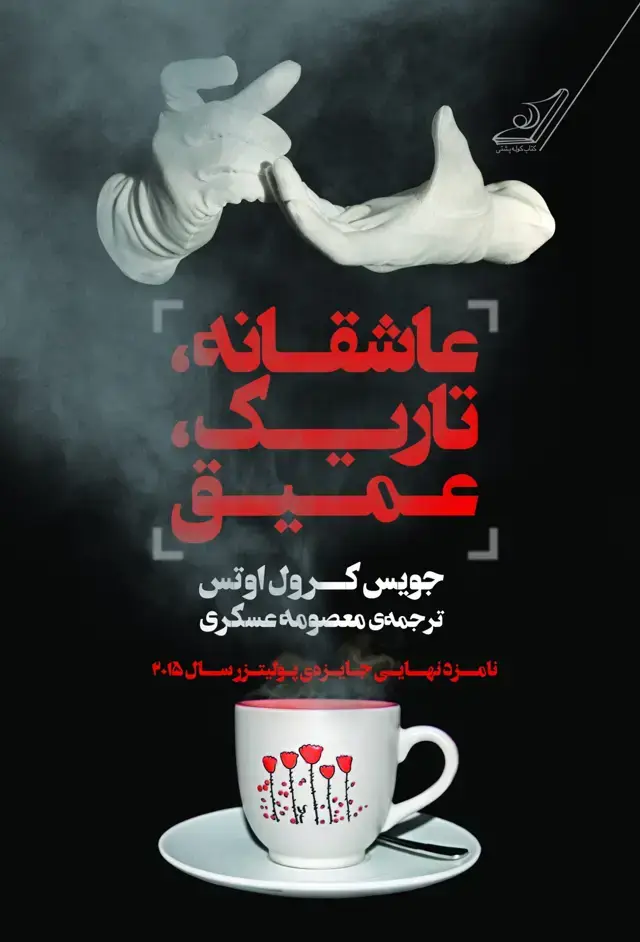 جلد کتاب عاشقانه تاریک عمیق