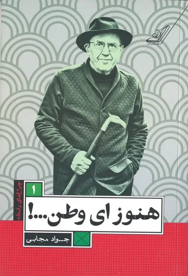 جلد کتاب هنوز ای وطن…!