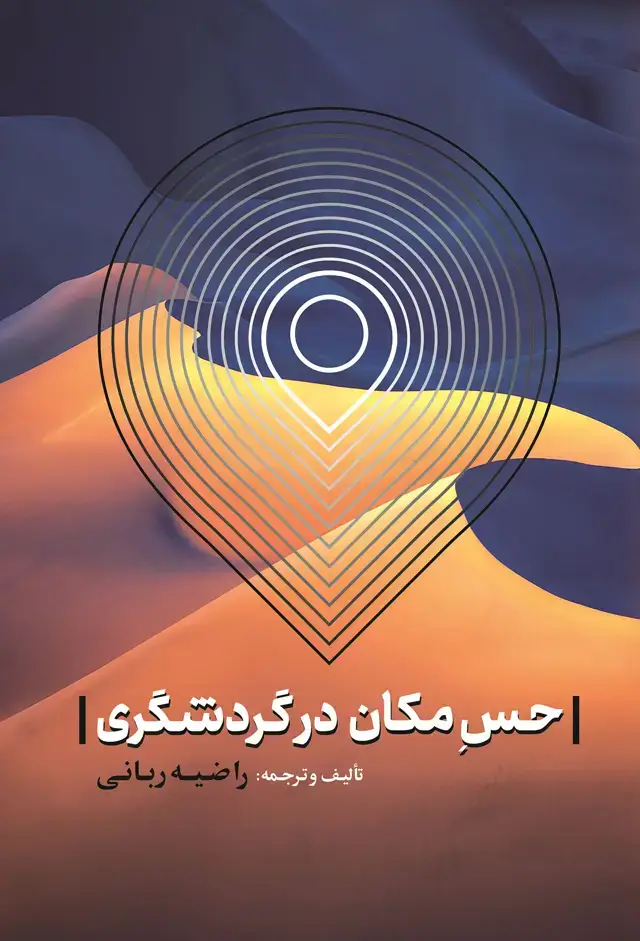 جلد کتاب حس مکان در گردشگری