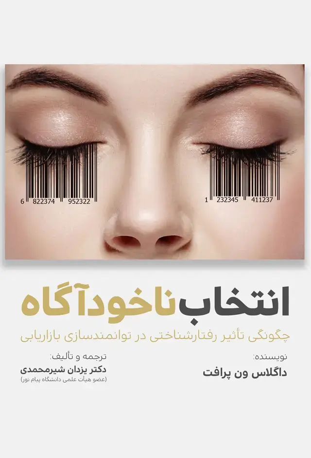 جلد کتاب انتخاب ناخوداگاه