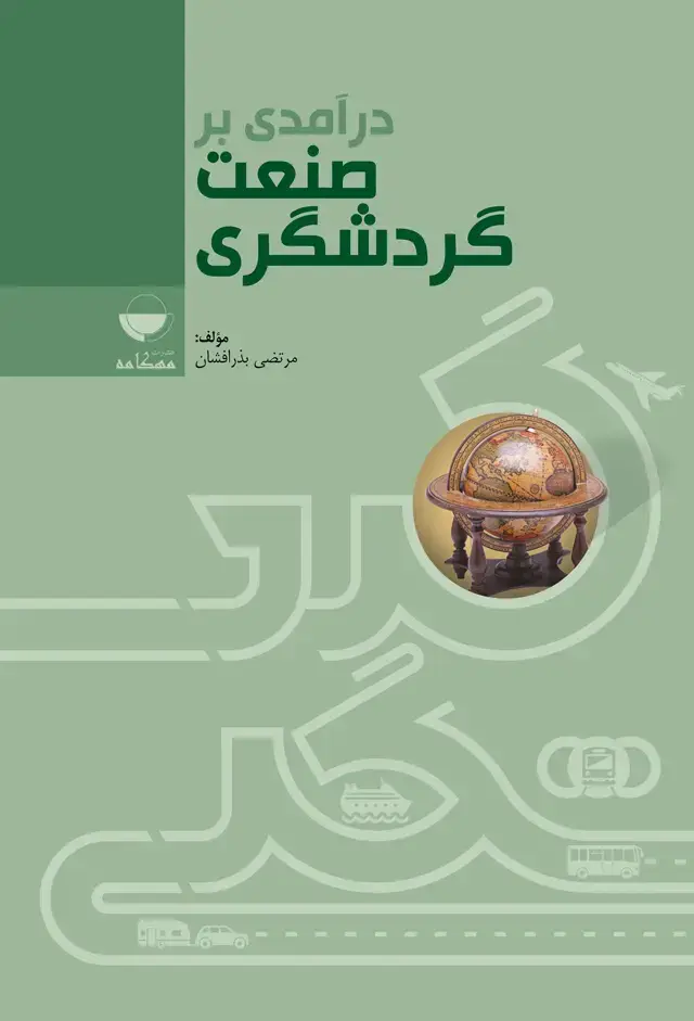 جلد کتاب درامدی بر صنعت گردشگری