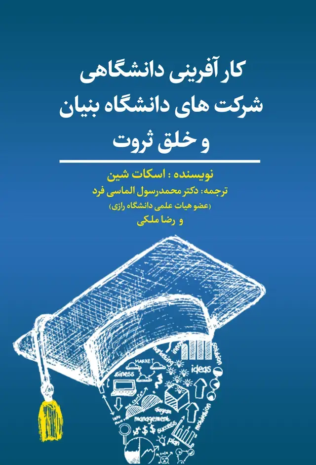 جلد کتاب کارافرینی دانشگاهی شرکت های دانشگاه بنیان و خلق ثروت