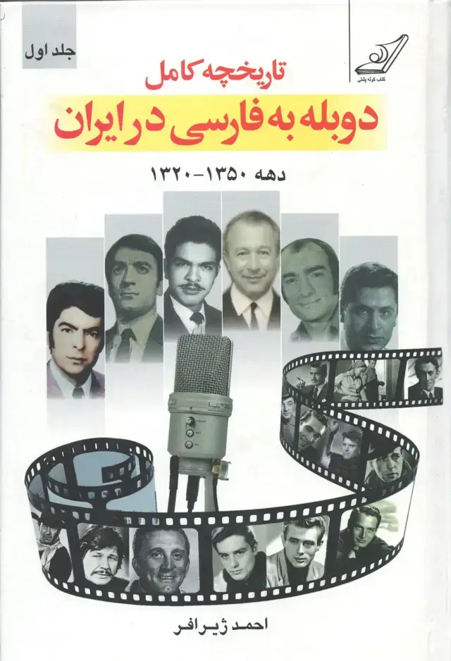 جلد کتاب تاریخچۀ کامل دوبله به فارسی در ایران (جلد اول)
