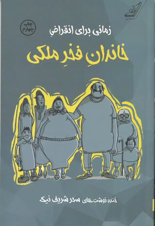 جلد کتاب زمانی برای انقراض خاندان فخر ملکی