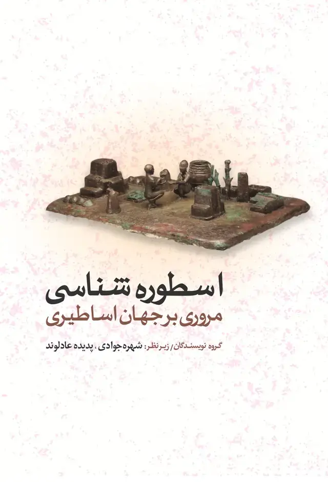 جلد کتاب اسطوره شناسی (مروری بر جهان اساطیری)