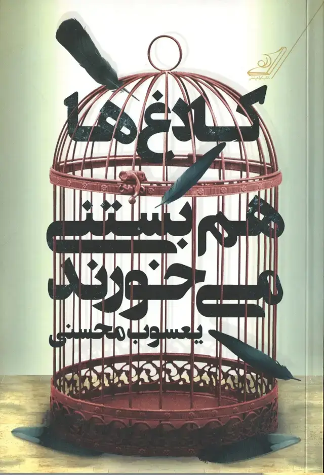 جلد کتاب کلاغ ها هم بستنی می خورند