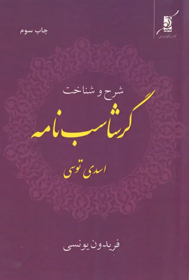 جلد کتاب گرشاسب نامه