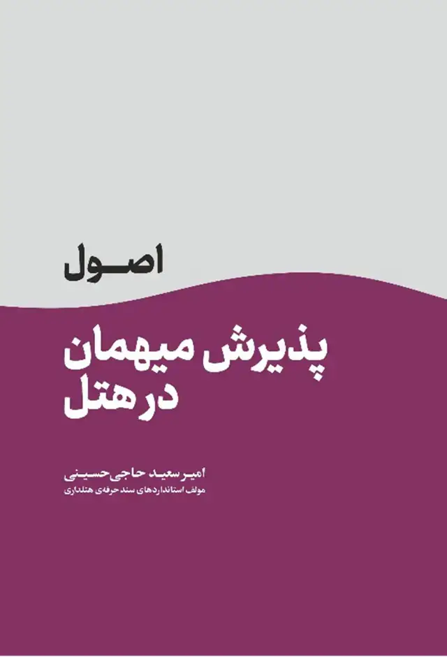 جلد کتاب اصول پذیرش میهمان در هتل