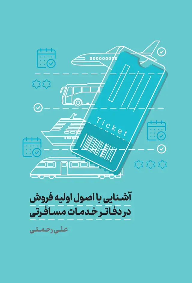 جلد کتاب اشنایی با اصول اولیه فروش در دفاتر خدمات مسافرتی