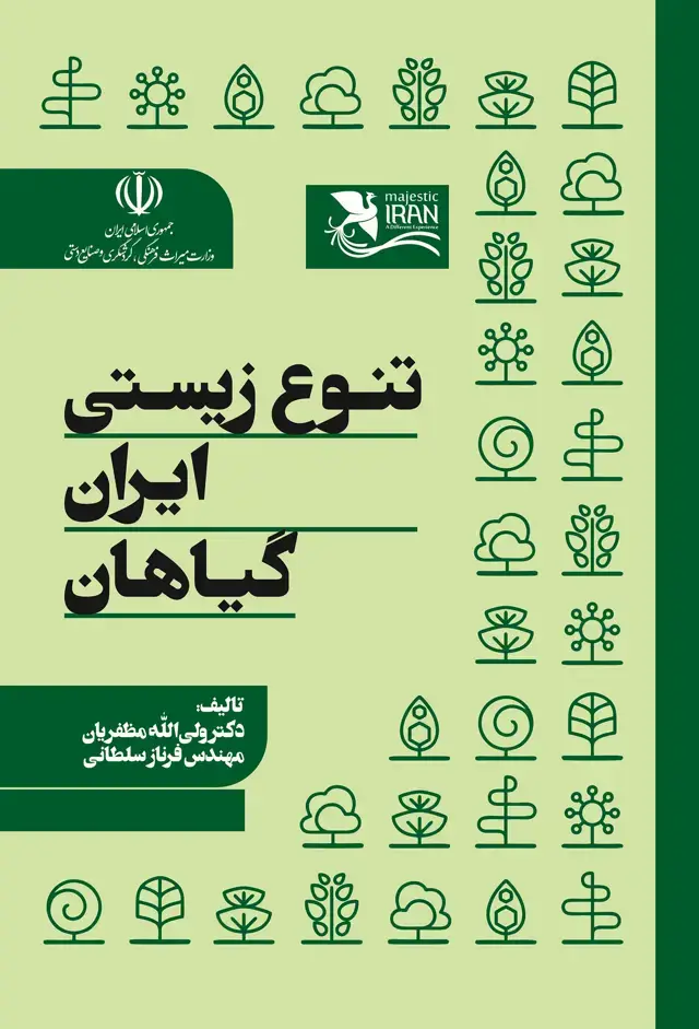 جلد کتاب تنوع زیستی ایران گیاهان