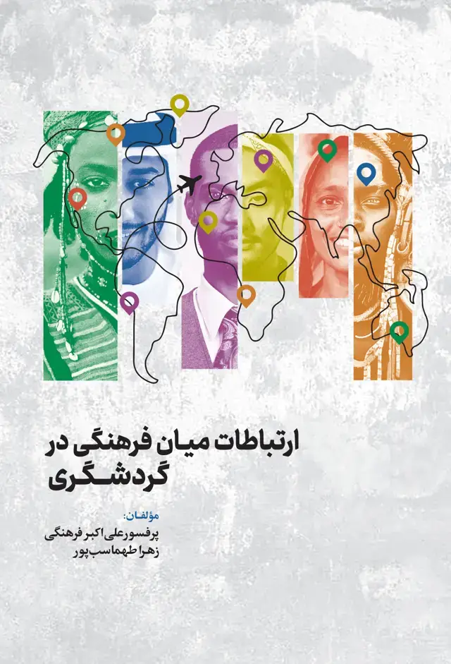 جلد کتاب ارتباطات میان فرهنگی در گردشگری